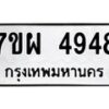 รับจัดหาทะเบียนรถ 4948 หมวดใหม่ 7ขผ 4948 ผลรวมดี 42 - B6903 -7ขผ