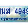 2.ทะเบียนรถตู้ 1นฆ 4949 ทะเบียนสวย เสริมบารมี