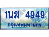 2.ทะเบียนรถตู้ 1นฆ 4949 ทะเบียนสวย เสริมบารมี
