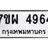 รับจัดหาทะเบียนรถ 4964 หมวดใหม่ 7ขผ 4964 ทะเบียนมงคล ผลรวมดี 40- B6903 -7ขผ