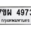 รับจัดหาทะเบียนรถ 4973 หมวดใหม่ 7ขผ 4973 ทะเบียนมงคล ผลรวมดี 40- B6903 -7ขผ
