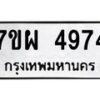 รับจัดหาทะเบียนรถ 4974 หมวดใหม่ 7ขผ 4974 ทะเบียนมงคล ผลรวมดี 41- B6903 -7ขผ