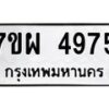 รับจัดหาทะเบียนรถ 4975 หมวดใหม่ 7ขผ 4975 ทะเบียนมงคล ผลรวมดี 42- B6903 -7ขผ
