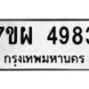 รับจัดหาทะเบียนรถ 4983 หมวดใหม่ 7ขผ 4983 ทะเบียนมงคล ผลรวมดี 41 -B6903 -7ขผ