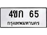 2.ป้ายทะเบียนรถ 65 ทะเบียนมงคล 4ขก 65 จากกรมขนส่ง