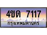 3.ป้ายทะเบียนรถ 7117 เลขประมูล ทะเบียนสวย 4ขด 7117 ผลรวมดี 23