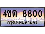 3.ป้ายทะเบียนรถ 8800 เลขประมูล ทะเบียนสวย 4ขด 8800 ผลรวมดี 23