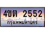 3..ป้ายทะเบียนรถ 2552 เลขประมูล ทะเบียนสวย 4ขต 2552 ผลรวมดี 23