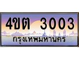 3.ป้ายทะเบียนรถ 3003 เลขประมูล ทะเบียนสวย 4ขต 3003 ผลรวมดี 15