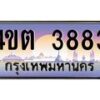 3.ป้ายทะเบียนรถ 3883 เลขประมูล ทะเบียนสวย 4ขต 3883 จากกรมขนส่ง