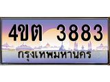 3.ป้ายทะเบียนรถ 3883 เลขประมูล ทะเบียนสวย 4ขต 3883 จากกรมขนส่ง