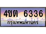 3.ป้ายทะเบียนรถ 6336 เลขประมูล ทะเบียนสวย 4ขต 6336 จากกรมขนส่ง