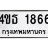 2.ป้ายทะเบียนรถ 1866 ทะเบียนมงคล 4ขธ 1866 จากกรมขนส่ง