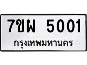 รับจัดหาทะเบียนรถ  5001  หมวดใหม่ 7ขผ  5001  ทะเบียนมงคล ผลรวมดี 32-B6903 -7ขผ