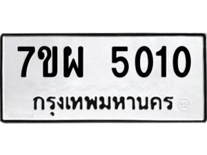 รับจัดหาทะเบียนรถ  5010 หมวดใหม่ 7ขผ  5010 ทะเบียนมงคล ผลรวมดี 32-B6903 -7ขผ