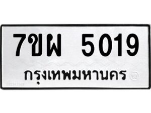 รับจัดหาทะเบียนรถ  5019    หมวดใหม่ 7ขผ  5019    ทะเบียนมงคล ผลรวมดี 32-B6903 -7ขผ