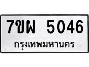 รับจัดหาทะเบียนรถ  5046  หมวดใหม่ 7ขผ  5046 ทะเบียนมงคล ผลรวมดี 32-B6903 -7ขผ