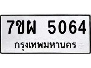 รับจัดหาทะเบียนรถ 5064 หมวดใหม่ 7ขผ 5064  ทะเบียนมงคล ผลรวมดี 32-B6903 -7ขผ