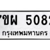 รับจัดหาทะเบียนรถ 5082 หมวดใหม่ 7ขผ 5082 ทะเบียนมงคล ผลรวมดี 32-B6903 -7ขผ