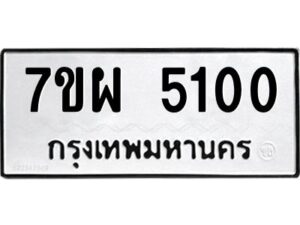 รับจัดหาทะเบียนรถ 5100  หมวดใหม่ 7ขผ 5100  ทะเบียนมงคล ผลรวมดี 32-B6903 -7ขผ