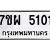 รับจัดหาทะเบียนรถ 5101 หมวดใหม่ 7ขผ 5101 ทะเบียนมงคล ผลรวมดี 24 - B6903 -7ขผ