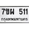 รับจัดหาทะเบียนรถ 511 หมวดใหม่ 7ขผ 511 ทะเบียนมงคล ผลรวมดี 24- B6903 -7ขผ