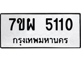 รับจัดหาทะเบียนรถ 5110 หมวดใหม่ 7ขผ 5110 ทะเบียนมงคล ผลรวมดี 24- B6903 -7ขผ