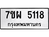รับจัดหาทะเบียนรถ 5118 หมวดใหม่ 7ขผ 5118 ทะเบียนมงคล ผลรวมดี 32 - B6903 -7ขผ