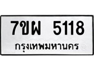 รับจัดหาทะเบียนรถ 5118  หมวดใหม่ 7ขผ 5118  ทะเบียนมงคล ผลรวมดี 32-B6903 -7ขผ