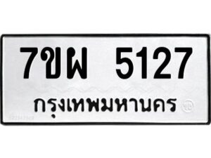 รับจัดหาทะเบียนรถ 5127  หมวดใหม่ 7ขผ 5127  ทะเบียนมงคล ผลรวมดี 32-B6903 -7ขผ