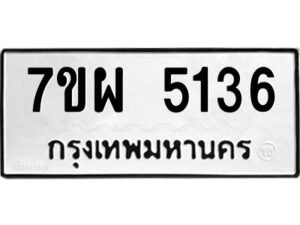 รับจัดหาทะเบียนรถ 5136   หมวดใหม่ 7ขผ 5136   ทะเบียนมงคล ผลรวมดี 32-B6903 -7ขผ