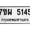 รับจัดหาทะเบียนรถ 5145   หมวดใหม่ 7ขผ 5145   ทะเบียนมงคล ผลรวมดี 32-B6903 -7ขผ