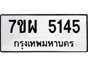 รับจัดหาทะเบียนรถ 5145   หมวดใหม่ 7ขผ 5145   ทะเบียนมงคล ผลรวมดี 32-B6903 -7ขผ
