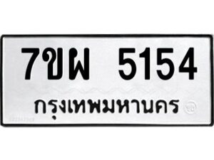 รับจัดหาทะเบียนรถ 5154 หมวดใหม่ 7ขผ 5154 ทะเบียนมงคล ผลรวมดี 32-B6903 -7ขผ