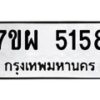 รับจัดหาทะเบียนรถ 5158 หมวดใหม่ 7ขผ 5158 ทะเบียนมงคล ผลรวมดี 36 - B6903 -7ขผ