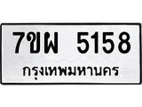 รับจัดหาทะเบียนรถ 5158 หมวดใหม่ 7ขผ 5158 ทะเบียนมงคล ผลรวมดี 36 - B6903 -7ขผ
