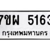 รับจัดหาทะเบียนรถ 5163    หมวดใหม่ 7ขผ 5163    ทะเบียนมงคล ผลรวมดี 32-B6903 -7ขผ
