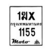 รับจองทะเบียนรถ 1155 มอเตอร์ไซค์ 1ฆx 1155 – หมวดใหม่สวยถูกใจ–B6903–1ฆx