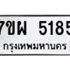รับจัดหาทะเบียนรถ 5185 หมวดใหม่ 7ขผ 5185 ทะเบียนมงคล ผลรวมดี 36 - B6903 -7ขผ