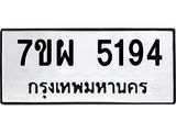 รับจัดหาทะเบียนรถ 5194 หมวดใหม่ 7ขผ 5194 ทะเบียนมงคล ผลรวมดี 36- B6903 -7ขผ
