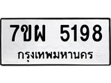 รับจัดหาทะเบียนรถ 5198 หมวดใหม่ 7ขผ 5198 ทะเบียนมงคล ผลรวมดี 40- B6903 -7ขผ