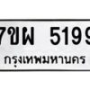 รับจัดหาทะเบียนรถ 5199 หมวดใหม่ 7ขผ 5199 ทะเบียนมงคล ผลรวมดี 41- B6903 -7ขผ