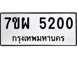 รับจัดหาทะเบียนรถ 5200 หมวดใหม่ 7ขผ 5200 ทะเบียนมงคล ผลรวมดี 24 - B6903 -7ขผ