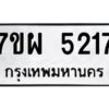 รับจัดหาทะเบียนรถ 5217   หมวดใหม่ 7ขผ 5217   ทะเบียนมงคล ผลรวมดี 32-B6903 -7ขผ