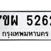 รับจัดหาทะเบียนรถ 5262  หมวดใหม่ 7ขผ 5262  ทะเบียนมงคล ผลรวมดี 32-B6903 -7ขผ
