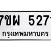 รับจัดหาทะเบียนรถ 5271   หมวดใหม่ 7ขผ 5271   ทะเบียนมงคล ผลรวมดี 32-B6903 -7ขผ