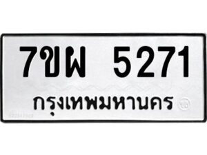 รับจัดหาทะเบียนรถ 5271   หมวดใหม่ 7ขผ 5271   ทะเบียนมงคล ผลรวมดี 32-B6903 -7ขผ