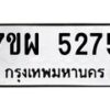 รับจัดหาทะเบียนรถ 5275 หมวดใหม่ 7ขผ 5275 ทะเบียนมงคล ผลรวมดี 36- B6903 -7ขผ