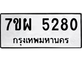รับจัดหาทะเบียนรถ 5280 หมวดใหม่ 7ขผ 5280 ทะเบียนมงคล ผลรวมดี 32 - B6903 -7ขผ