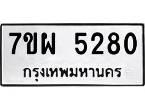 รับจัดหาทะเบียนรถ 5280  หมวดใหม่ 7ขผ 5280  ทะเบียนมงคล ผลรวมดี 32-B6903 -7ขผ
